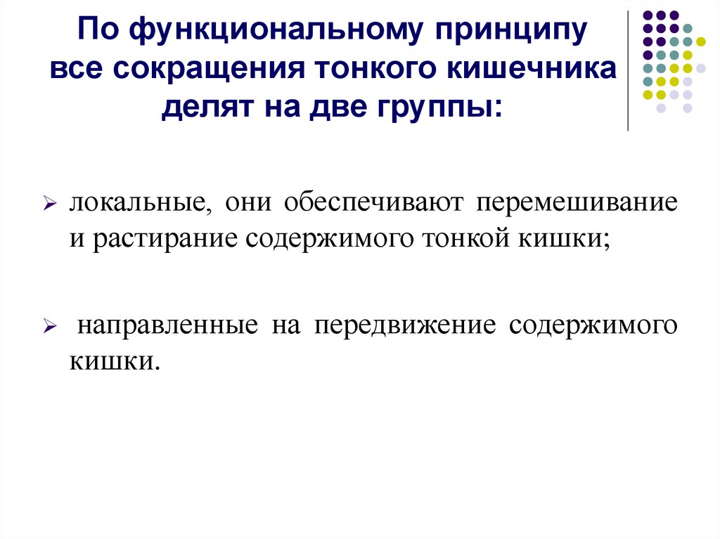 Функциональным принципом является. Функциональные принципы. Типы сокращений тонкой кишки. Типы двигательной активности тонкой кишки. Виды сокращений тонкого кишечника.