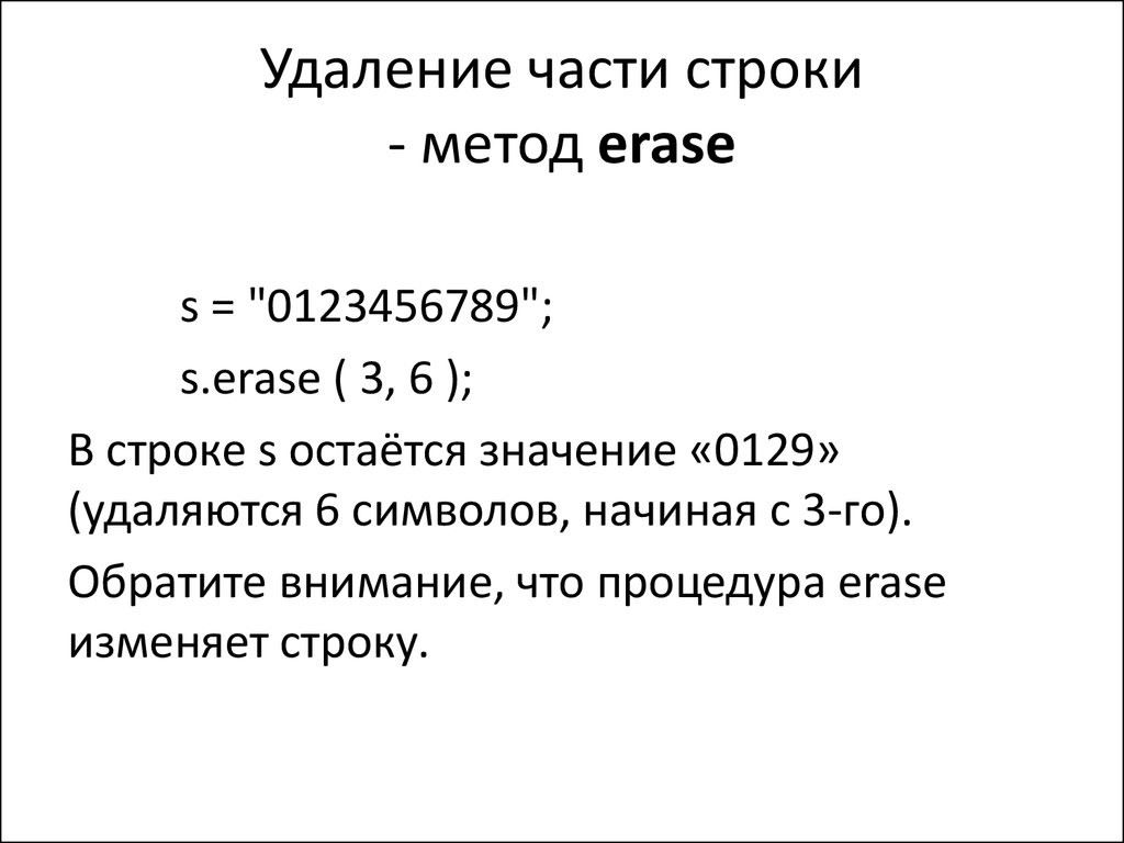 Удаление части строки. Метод строки дел. Метод строк. Метод Erase.