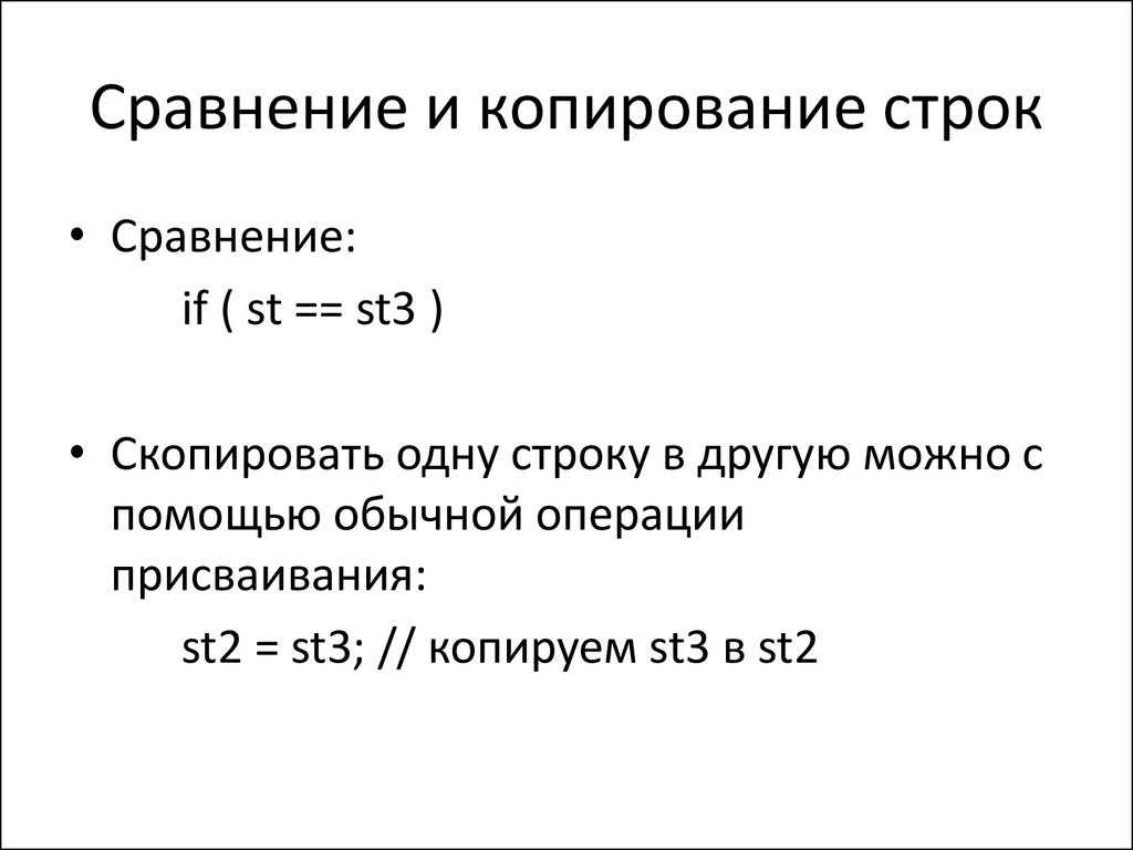 Как сравнивать строки в c. Копирование строк с++. Копия строки с++. Копирование части строки c++. Сравнение строк.