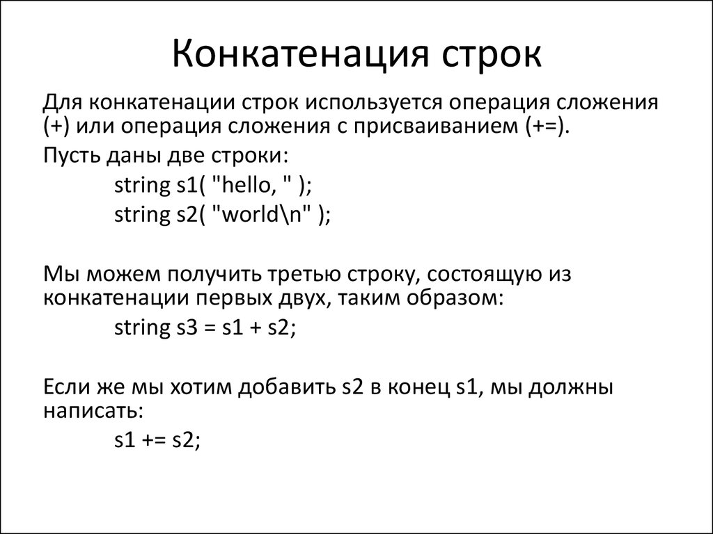 C изменение строк. Операция конкатенации. Конкатенация строк. Конкатенация строк c. Знак конкатенации.