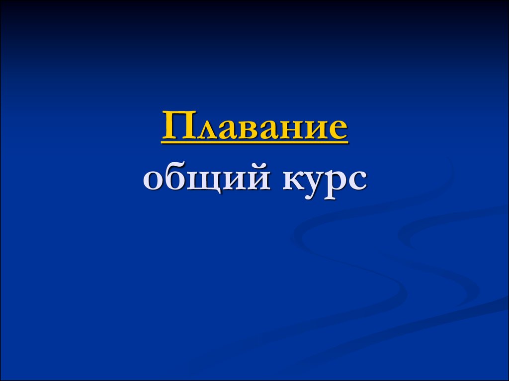 Плавание. Общий курс - презентация онлайн