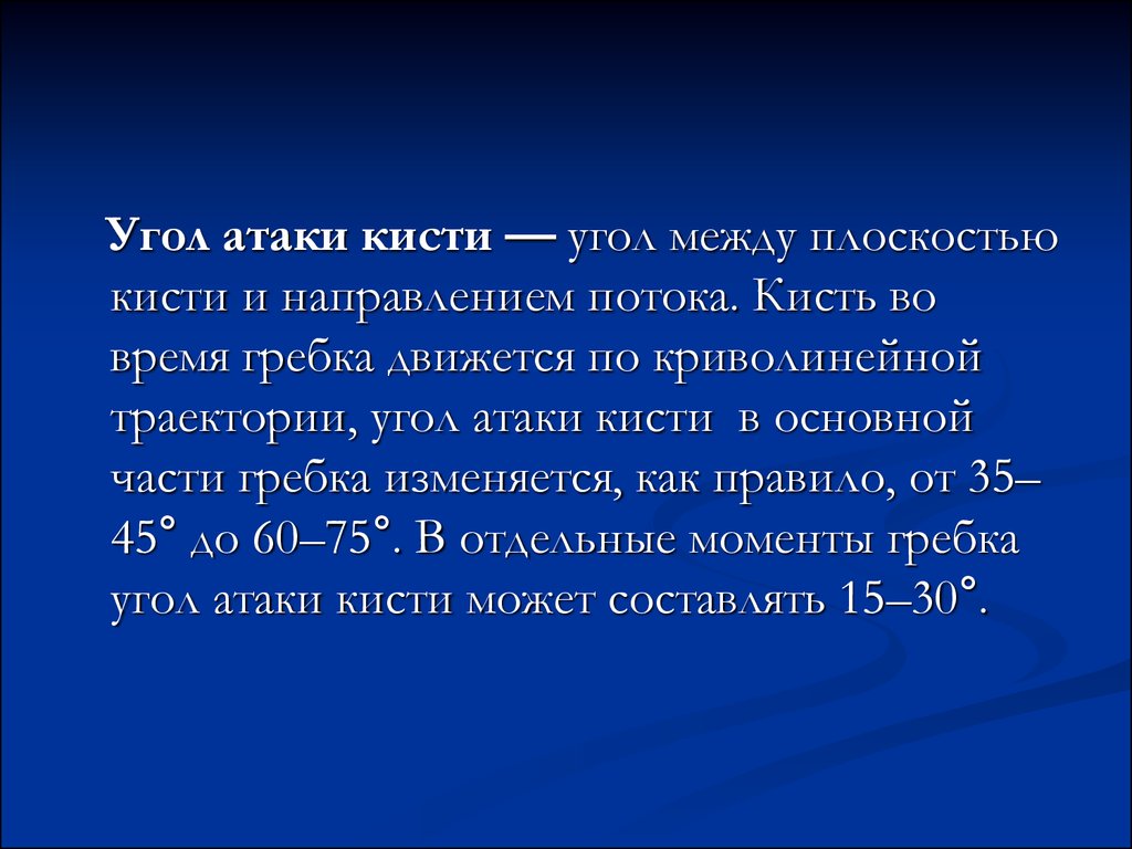 Отдельный момент. Угол атаки в плавании. Угол атаки кисти.