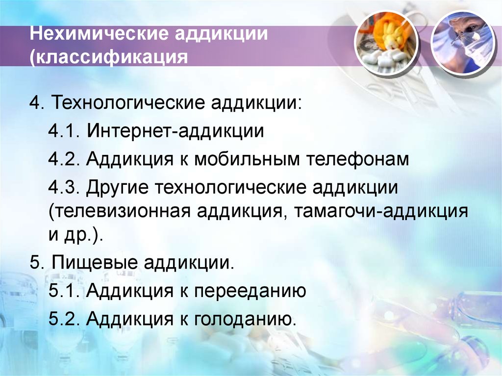 Аддикция виды