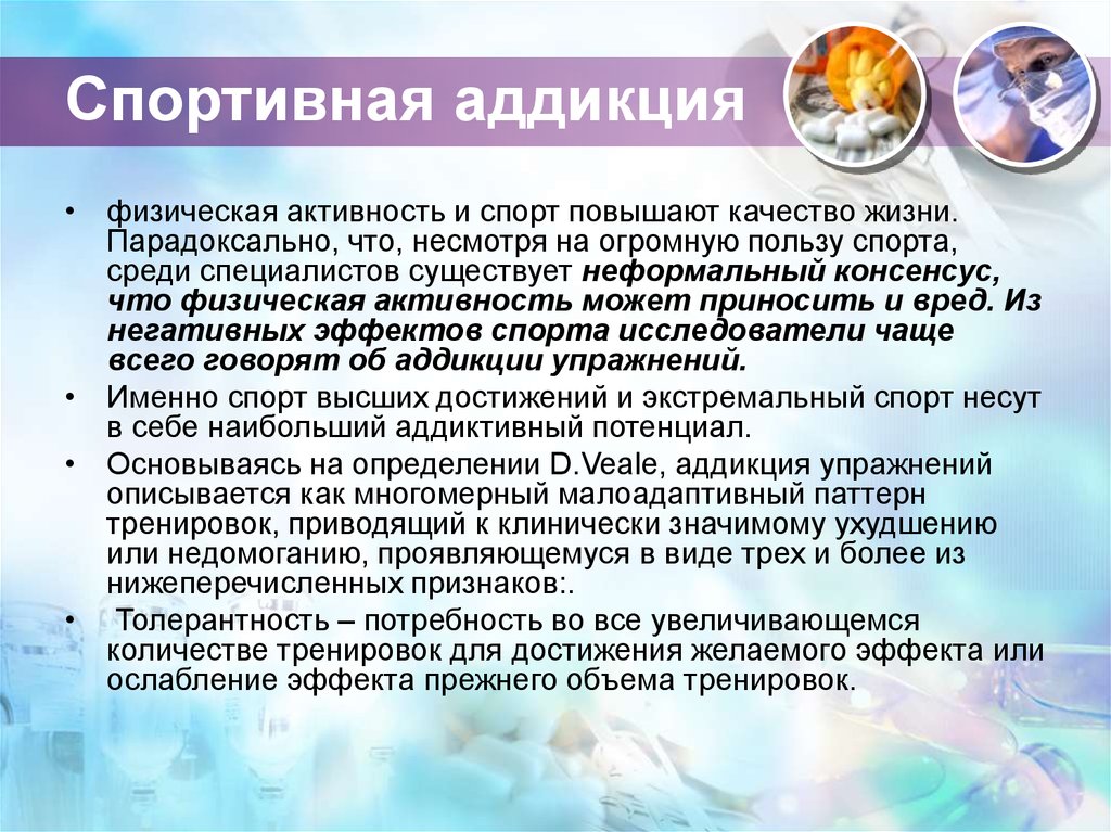 Спортивная аддикция презентация