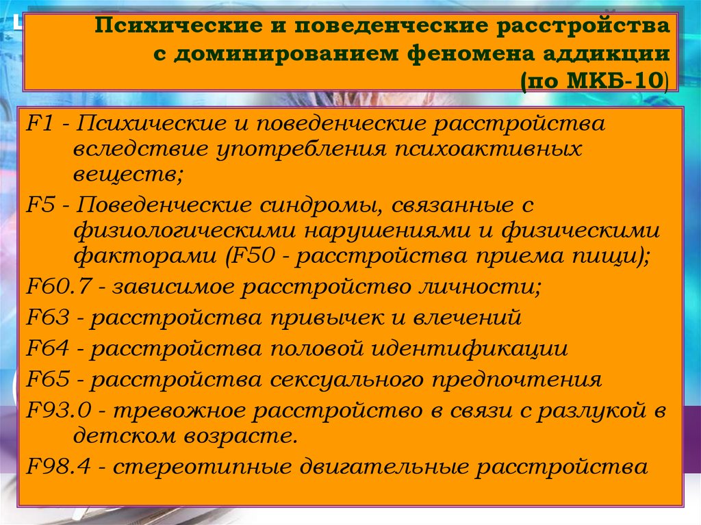 Психические и поведенческие расстройства мкб. Поведенческие расстройства мкб 10. Коды психических расстройств.