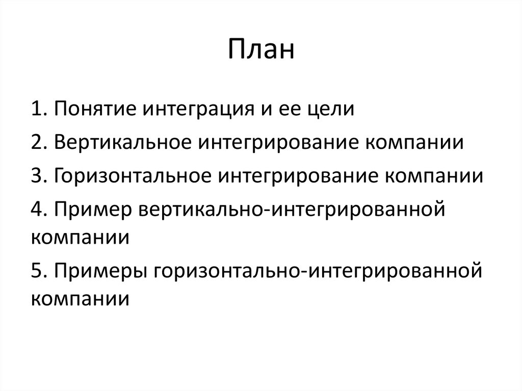 Интегративные понятия. Горизонтально интегрированные корпорации. Вертикально и горизонтально интегрированные компании. Вертикальная интеграция примеры. Горизонтальное и вертикальное интегрирование.