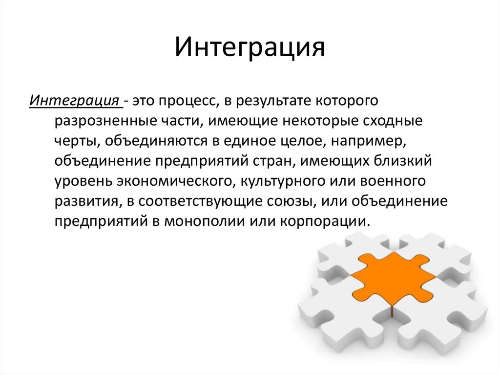 Интеграция это простыми словами. Интеграция. Чтоттакоеи интеграция. Интеграция определение. Интегративные процессы это.