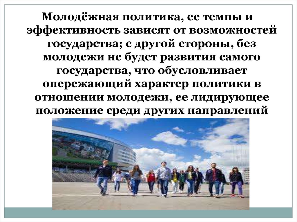 Государственная молодежная политика. Молодежная политика государства. Государственная Молодежная политика презентация. Социальная политика в отношении молодежи. Политика государства по отношению к молодежи.