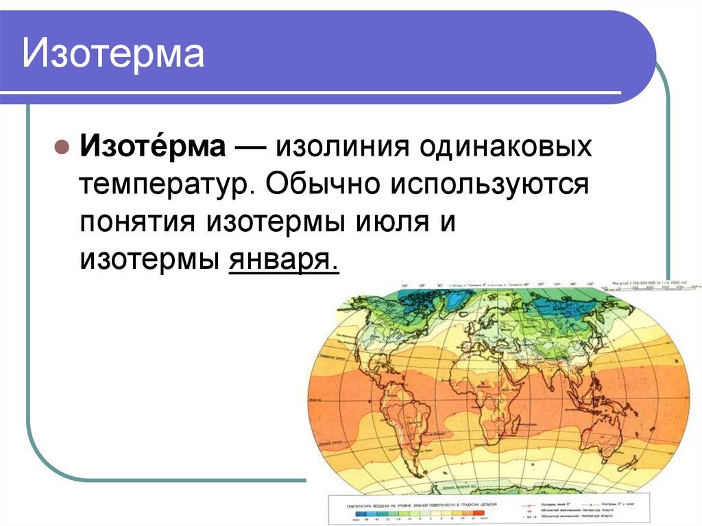 Линия на климатической карте с одинаковым давлением. Изотерма на географической карте. Изотерма это в географии. Климатическая карта изотермы. Изотермы это в географии.