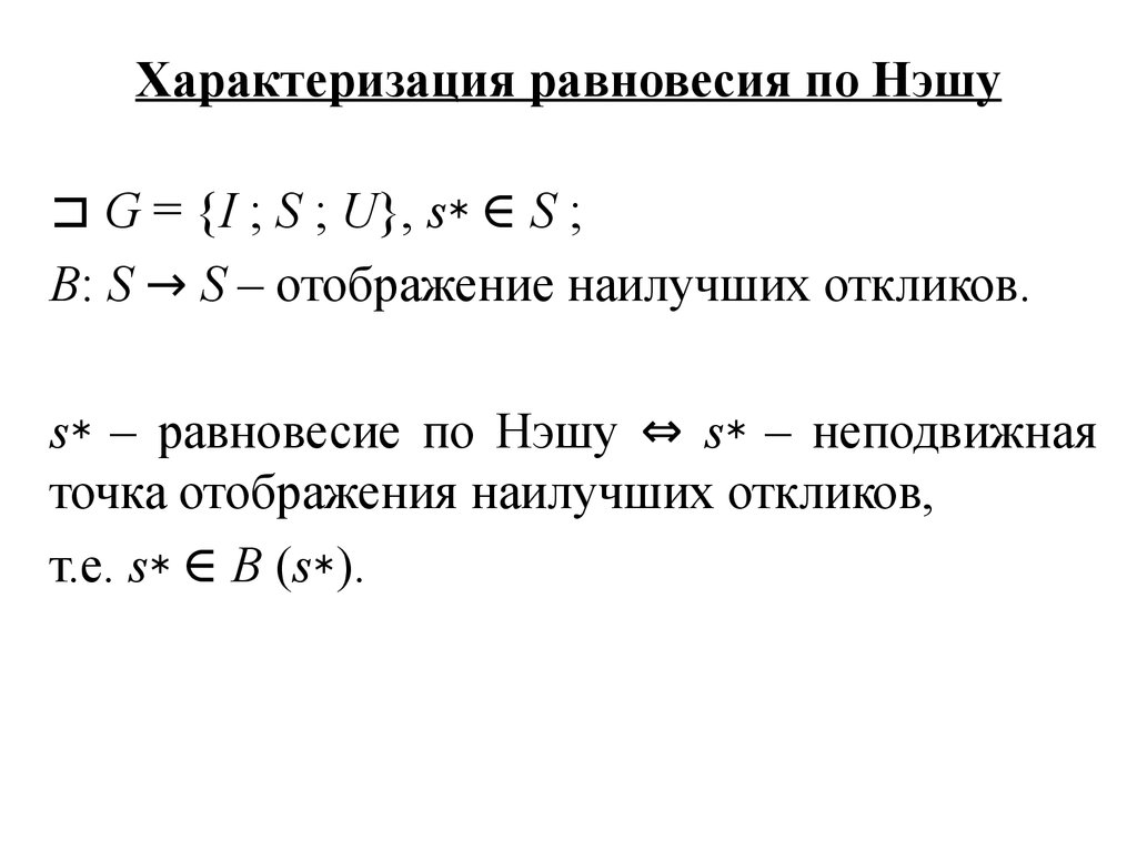 Чистые и смешанные стратегии. Характеризация равновесия по Нэшу -  презентация онлайн