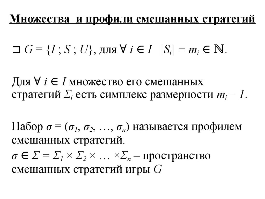 Чистые и смешанные стратегии. Характеризация равновесия по Нэшу -  презентация онлайн