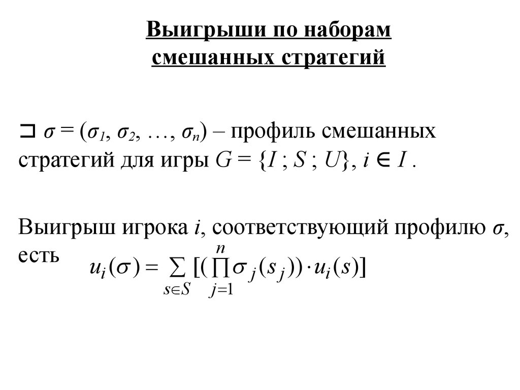 Чистые и смешанные стратегии. Характеризация равновесия по Нэшу -  презентация онлайн