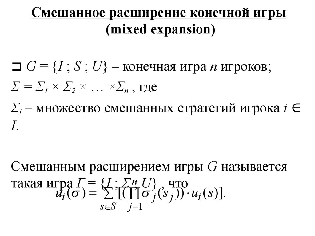 Чистые и смешанные стратегии. Характеризация равновесия по Нэшу -  презентация онлайн