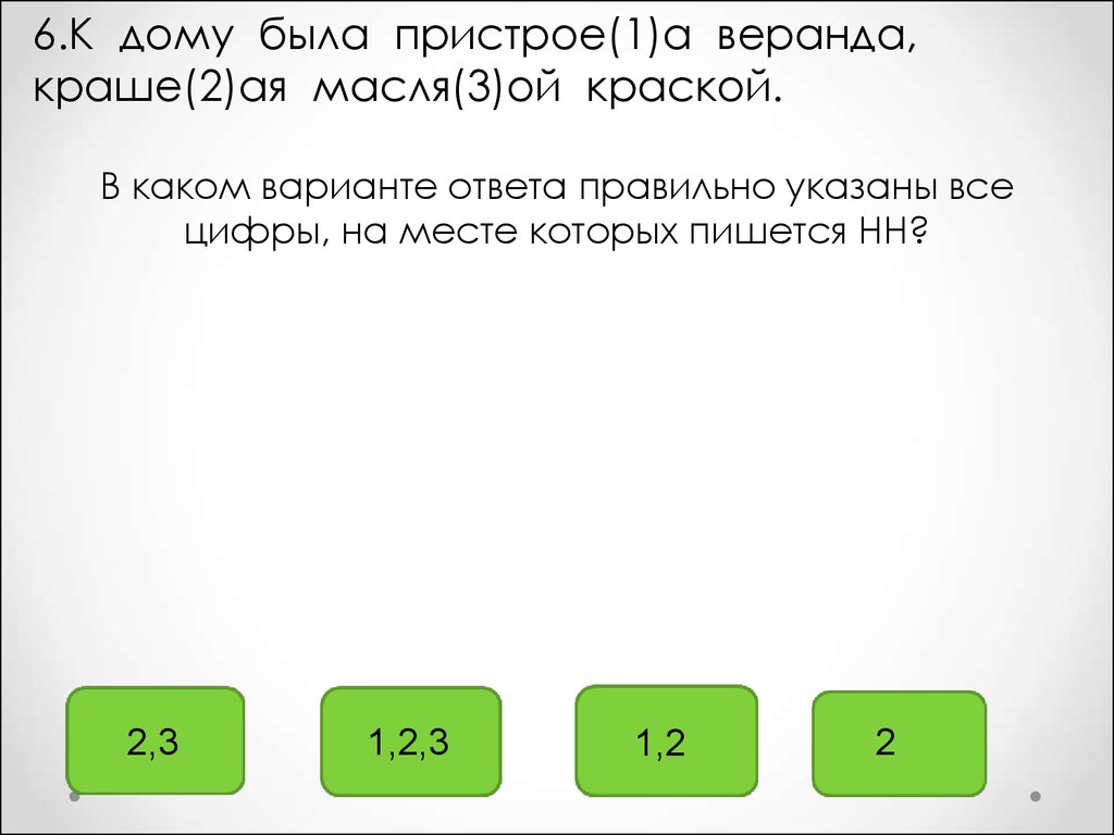 1 3 ой. К дому была пристрое 1 а веранда краше 2 ая масля 3 Ой краской.