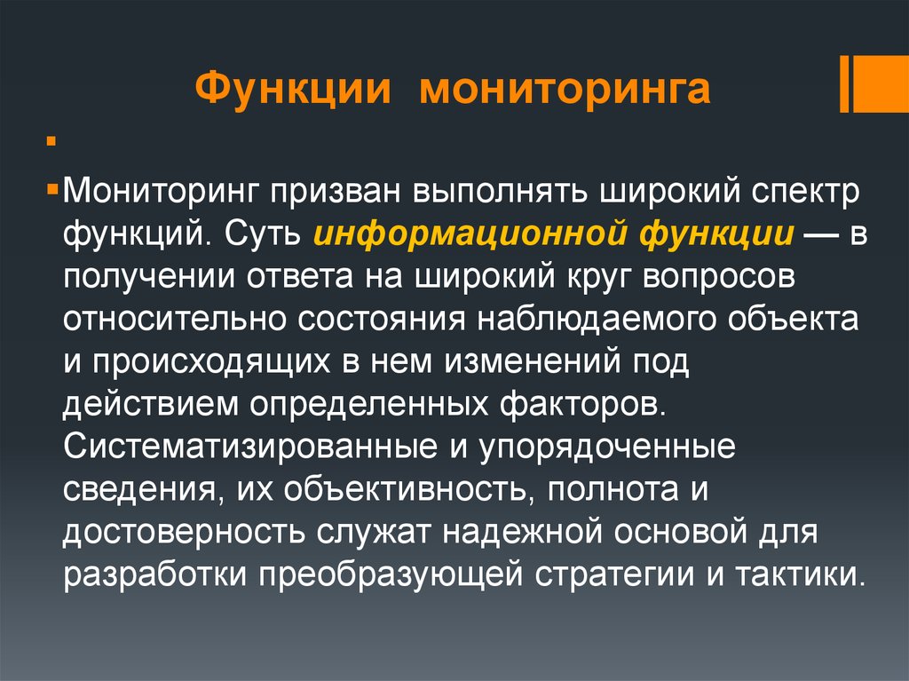 Мониторинг предполагает. Функции мониторинга. Основные функции мониторинга. Выделите функции мониторинга:. Функции мониторинга в образовании.