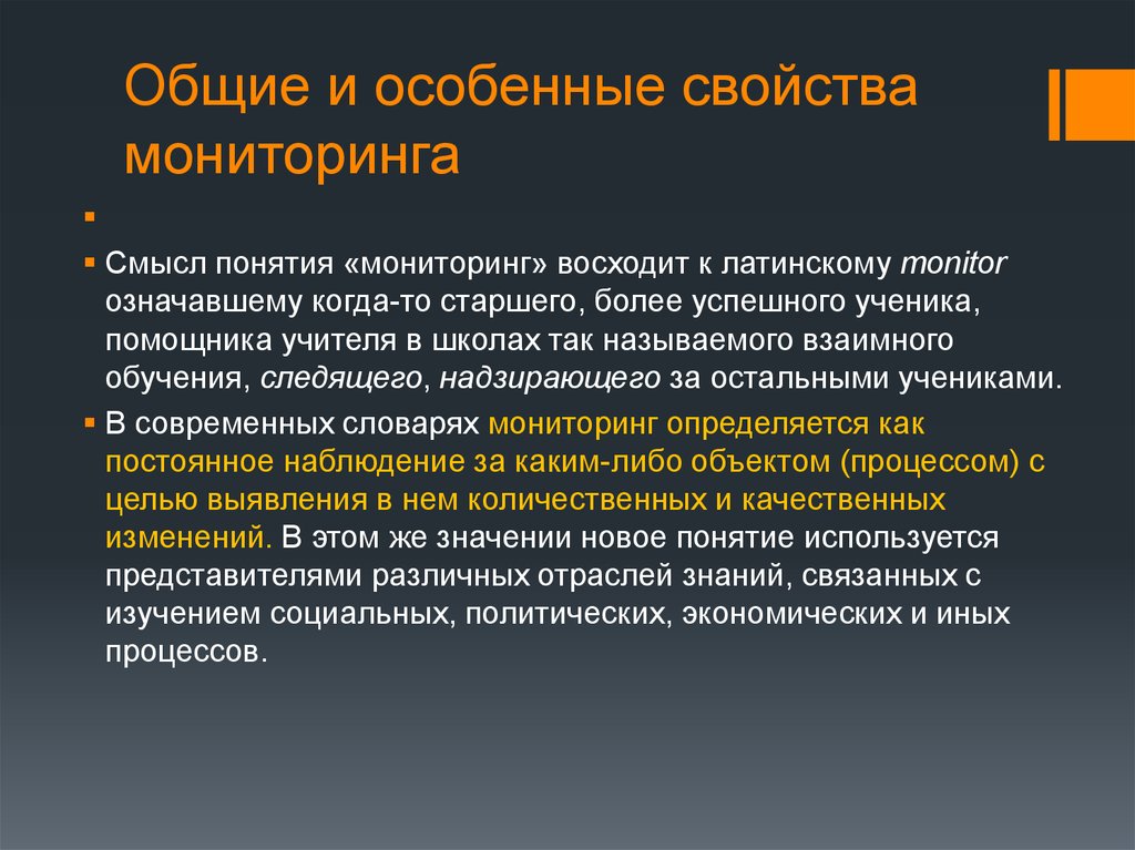 Основные понятия о мониторинге. Мониторинг воспитательный задачи. Мониторинг с латинского означает. Значение и происхождение слова мониторинг.