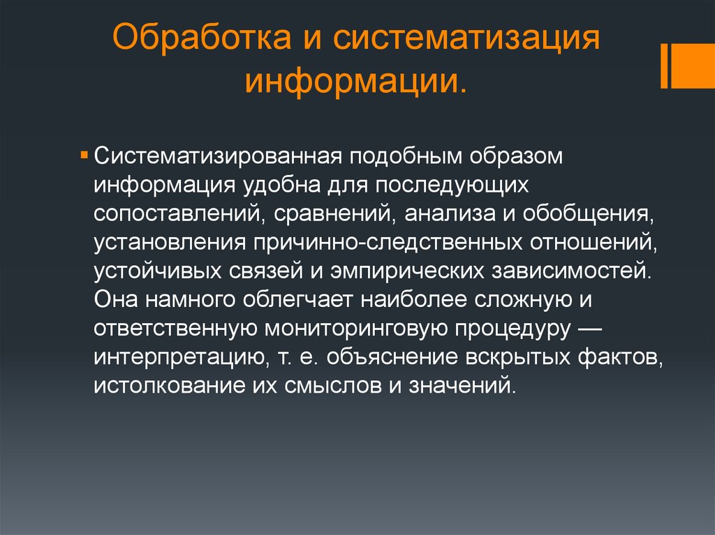 И обработки определенной информации и. Обработка и систематизация информации. Способы систематизации информации. Систематизация научной информации. Сбор и систематизация информации.