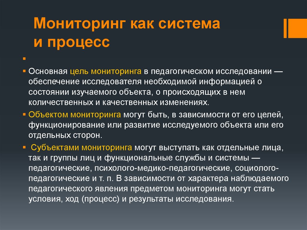 Мониторинг результатов контроля. Мониторинг как процесс. Мониторинг процесса и результатов исследования. Мониторинг в педагогическом исследовании. Мониторинг как система.