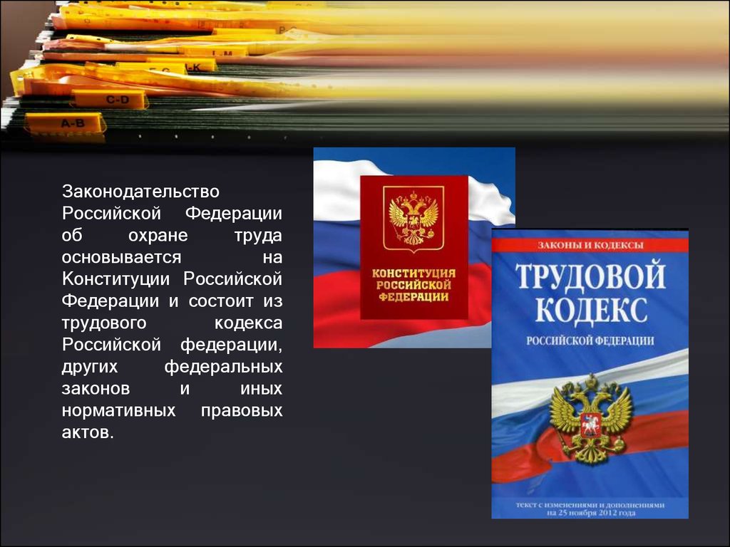 Кодекс состоит из. Закон об охране труда. Законодательство Российской Федерации об охране труда. Федеральные законы по охране труда. Основные законы охраны труда.