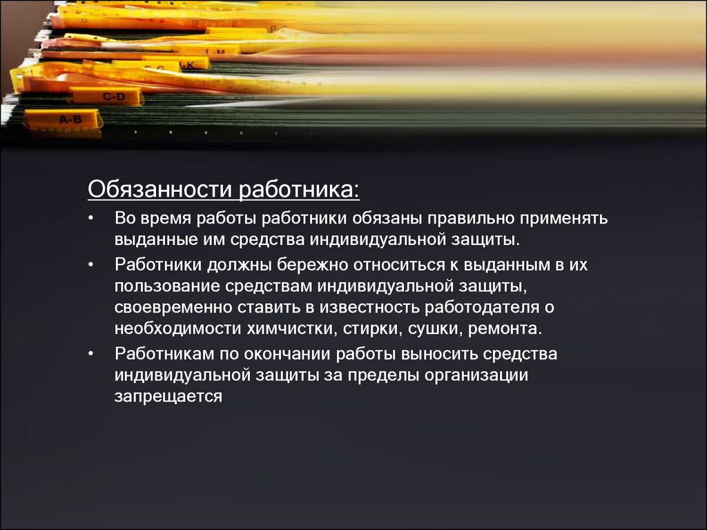 Обеспечение работников средствами индивидуальной. Обязанности работника во время работы. Обязанности персонала во время работы. Обязанности рабочего во время работы. Обязанности работника бережно относиться.