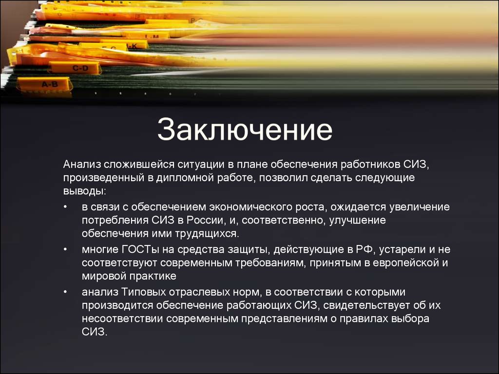 Военная экономика выводы. Анализ сложившейся ситуации. План обеспечения персоналом. Вывод по разработке рекомендации. Алгоритм обеспечения работников СИЗ.