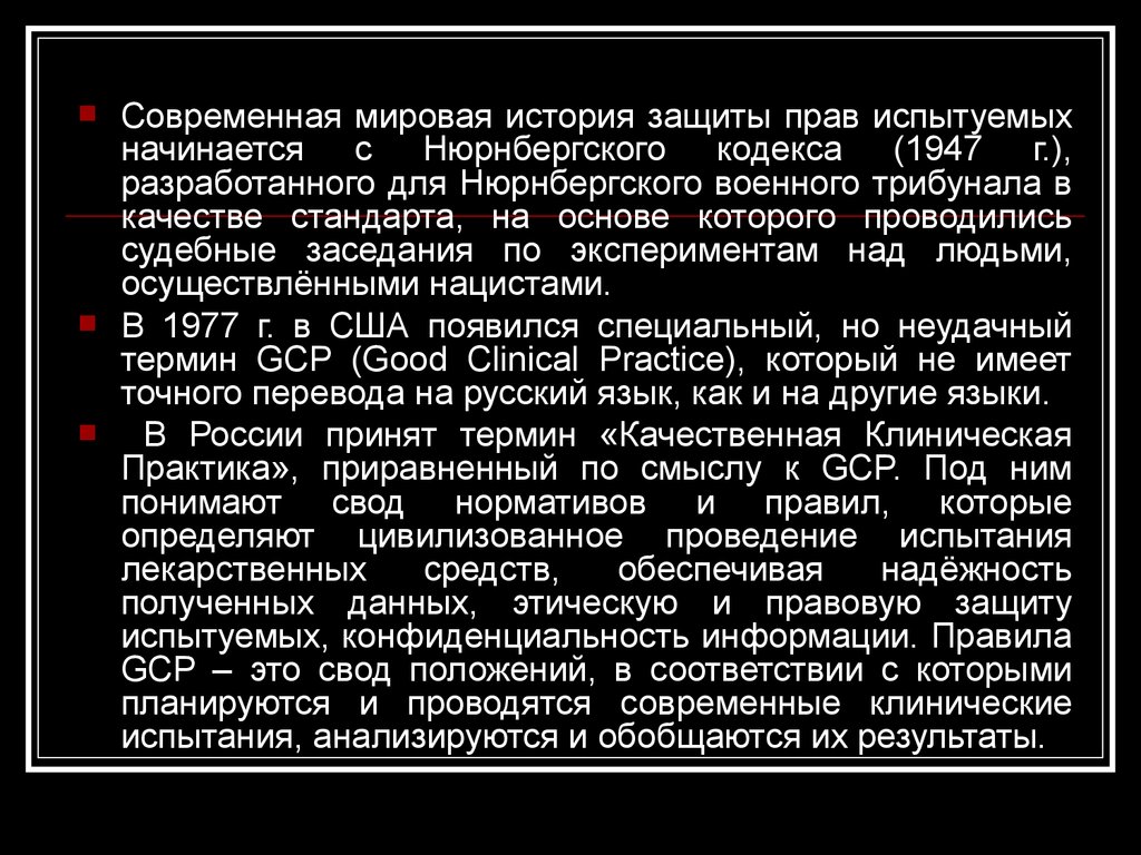 Защита прав испытуемых в биомедицинских исследованиях презентация