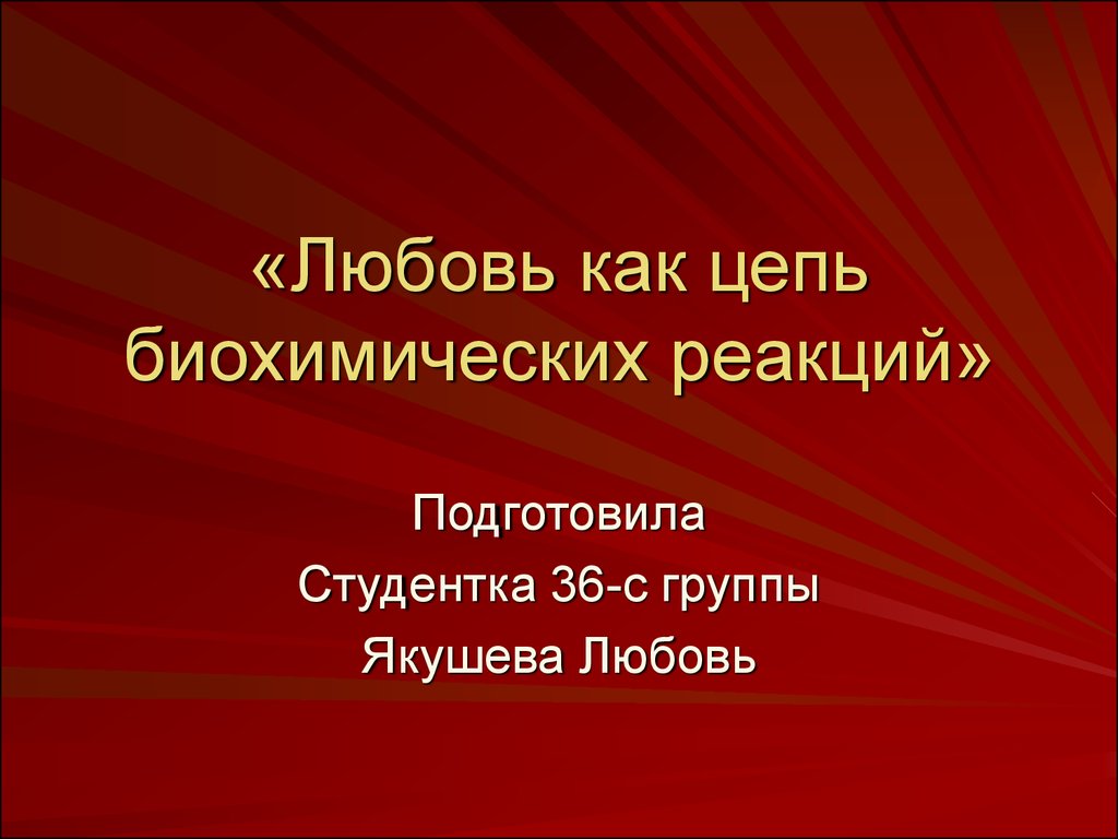 Любовь как цепь биохимических реакций - презентация онлайн