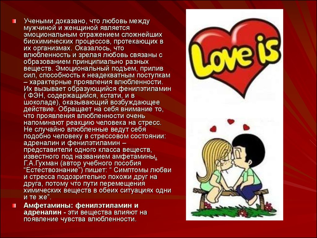 Текст на тему что такое любовь. Любовная химия между мужчиной и женщиной. Доклад что такое любовь. Презентация на тему любовь. Любовный доклад.
