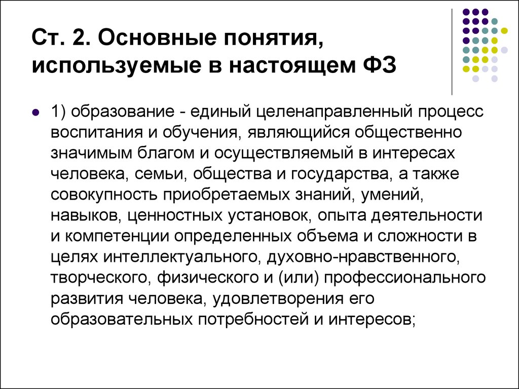 Цели настоящего федерального закона. Основные понятия используемые в земельном кодексе.