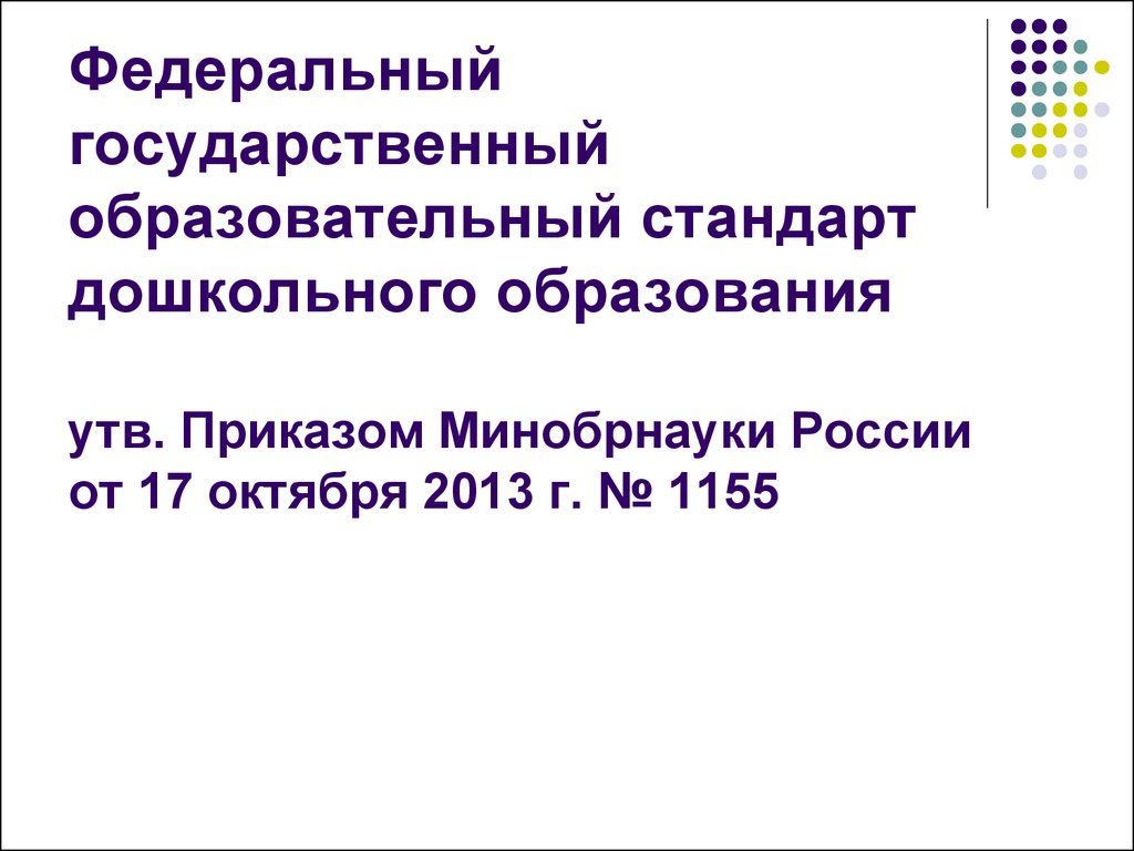 Приказ минобрнауки 17.10 2013 1155. Приказ Минобрнауки России об образовании.