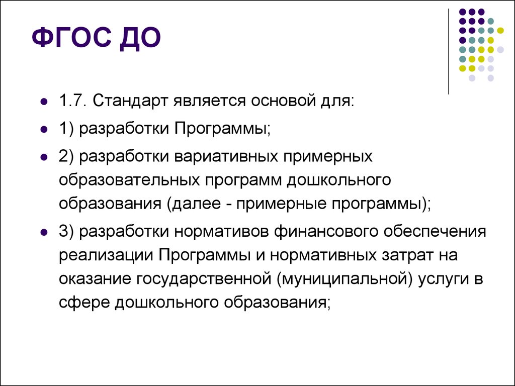 Стандарт основа. Стандарт является основой для ФГОС. ФГОС до является основой для. ФГОС дошкольного образования является основой для. ФГОС является основой для разработки.