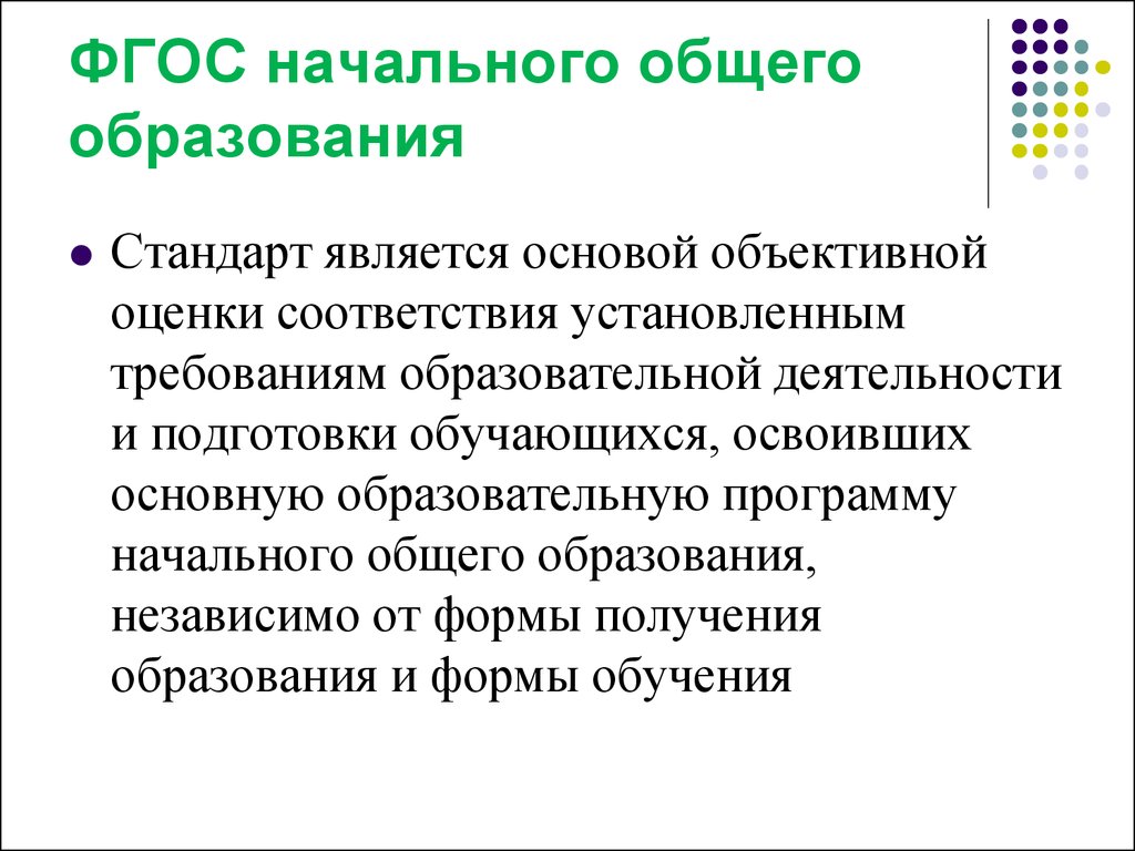 Объективной основой. Стандарт является основой объективной оценки соответствия. ФГОС является основой для. ФГОС является основой для объективной оценки чего. Основной объективной оценки подготовки обучающихся.