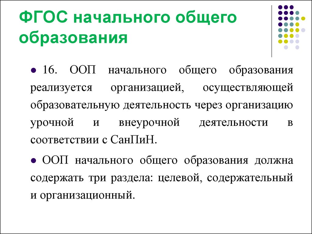 Фгос выводы. ООП нач. Общ. Образования реализуется через. Начальное общее образование.