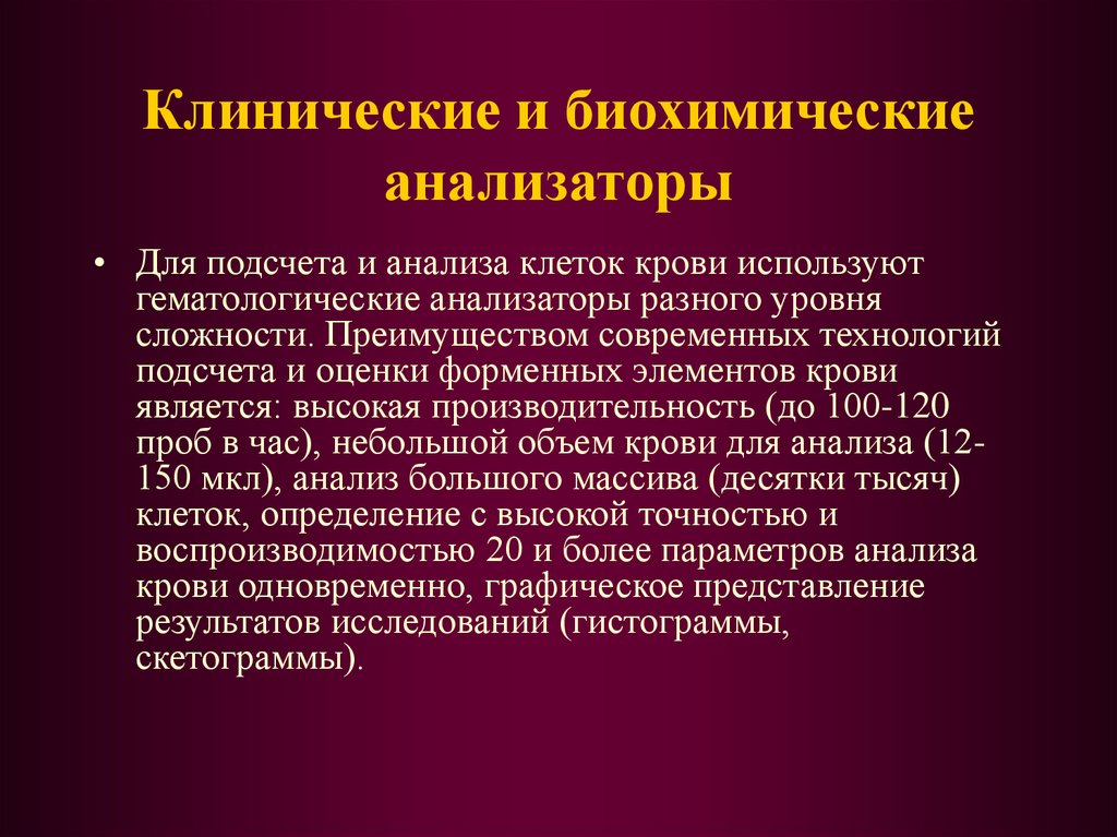 Биохимические анализаторы презентация