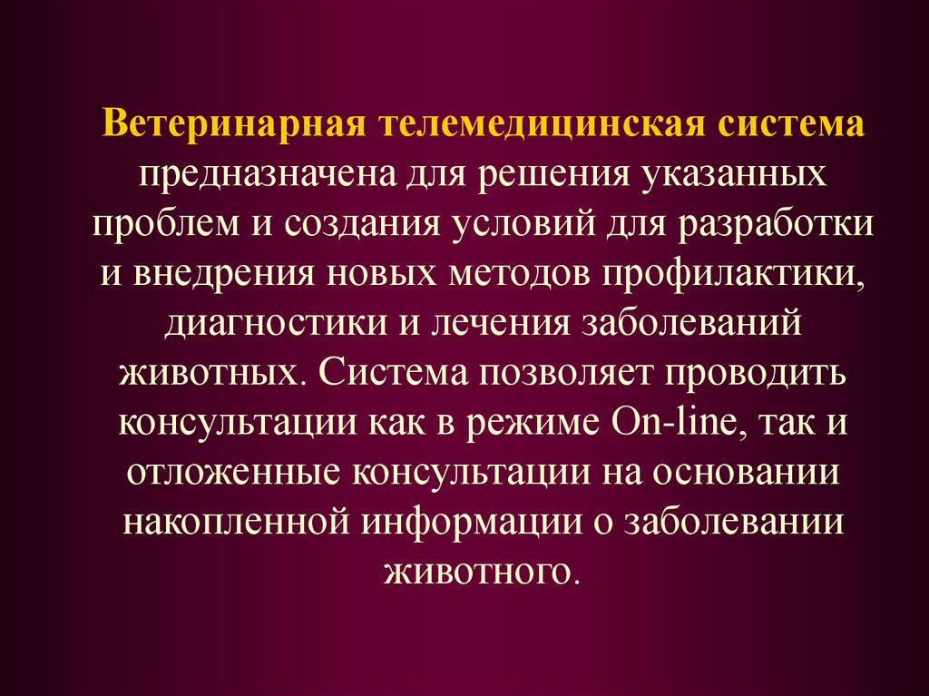 Указанная проблема. Ветеринарная телемедицинская система. Функции телемедицинской системы. Основные проблемы телемедицинских консультаций. Применение методов профилактики в практической медицине..