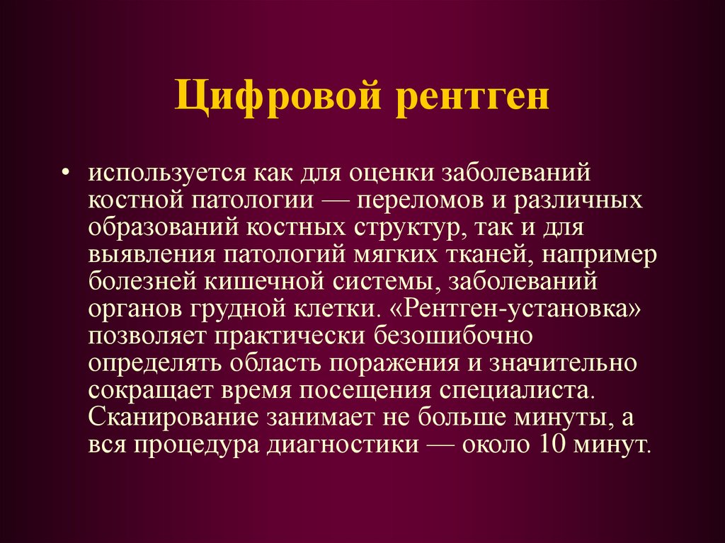 Оценка заболевания. Где используется рентгенография. Рентген с текстом. Как сохранить слово рентген.