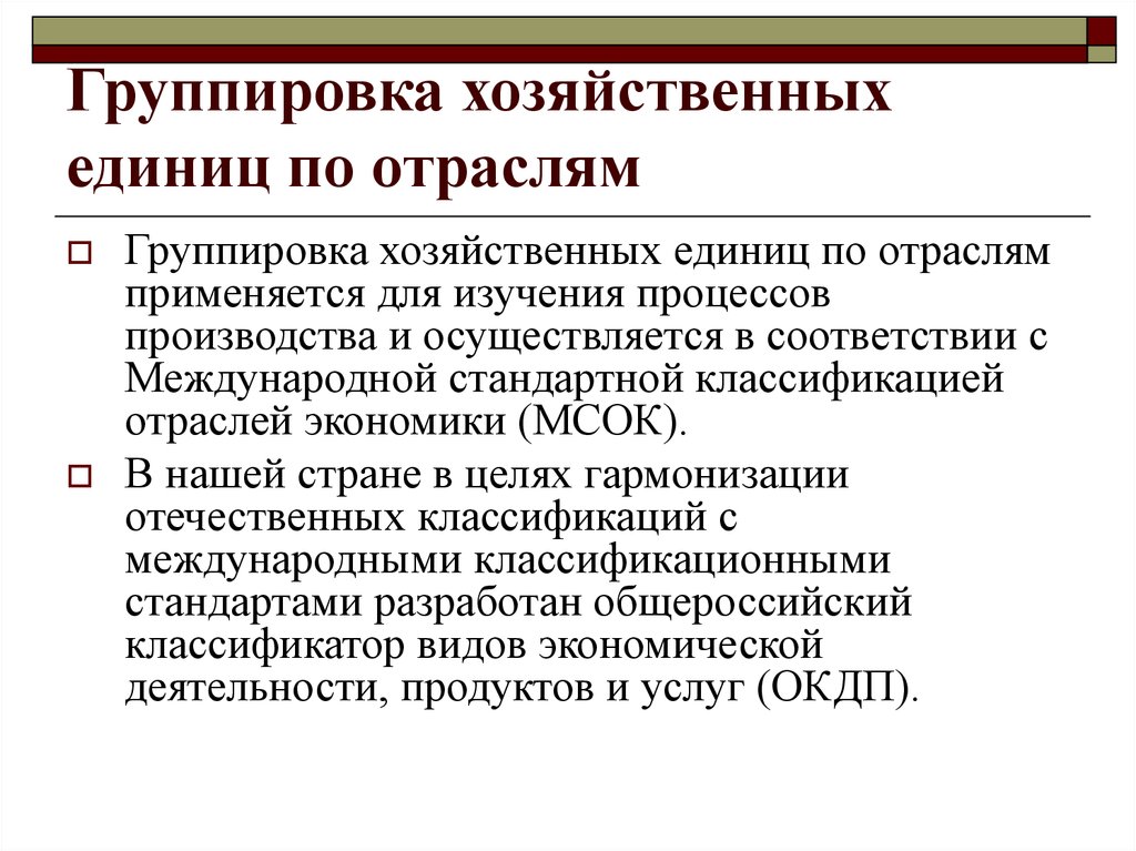 Группировка хозяйственных. Единицаклассиыикации в групп ровке хощяйственныхединиц. Хозяйственная единица. Отраслевые принадлежности хоз единиц. Отраслевые группировки.