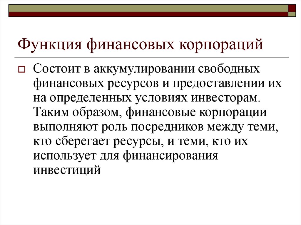 Роль финансов корпорации. Функции финансов корпорации. Функции финансовых корпораций. Функции финансовых ресурсов.