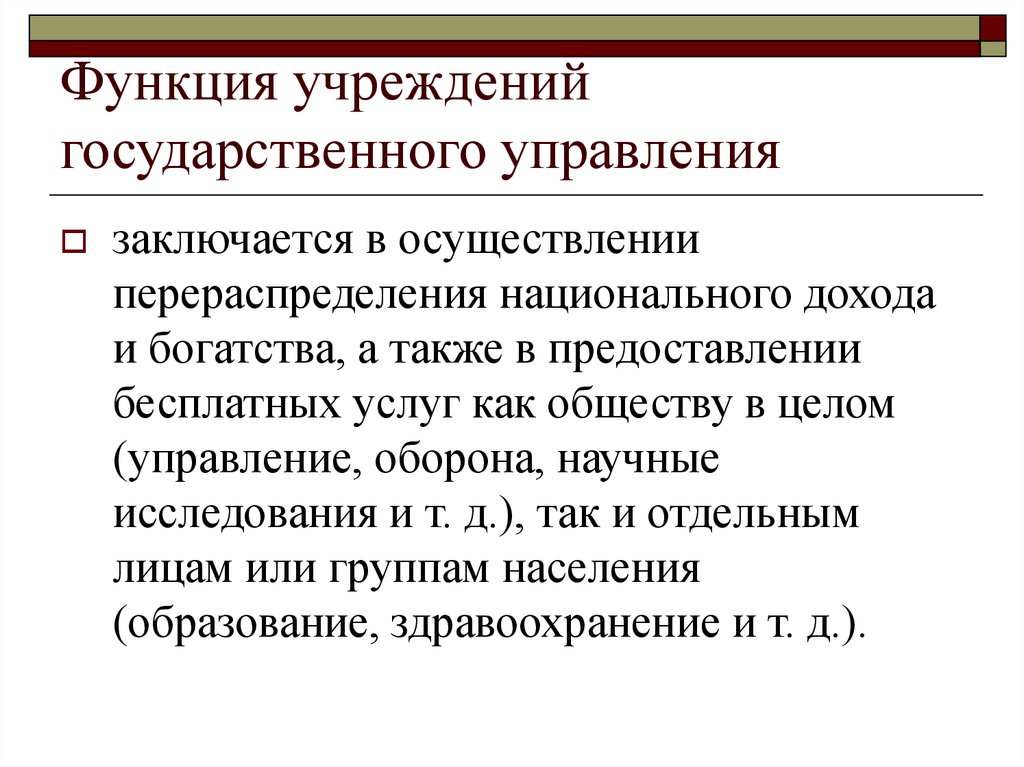 Функции национальной. Функции государственного управления организацией это. Функции государственных учреждений. Функции управления государства. Функции управления государственным учреждением.