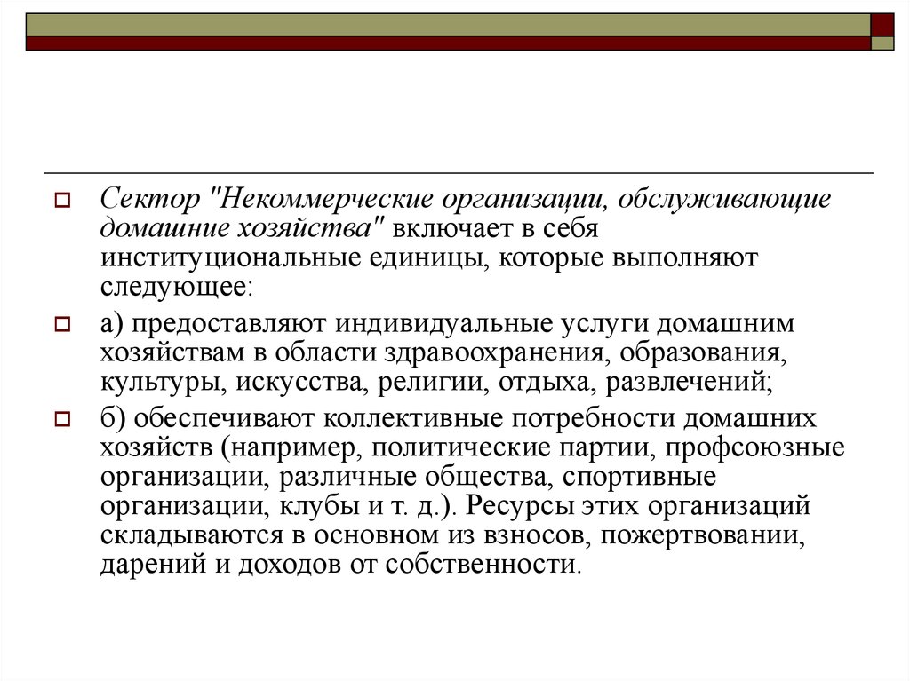 Функции некоммерческих организаций. Некоммерческие организации обслуживающие домашние хозяйства. Функции некоммерческого сектора.