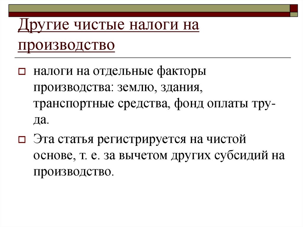 Налог на производителя. Чистые налоги на производство. Чистые другие налоги на производство. Другие налоги на производство это. Что такое налогообложение производителей.