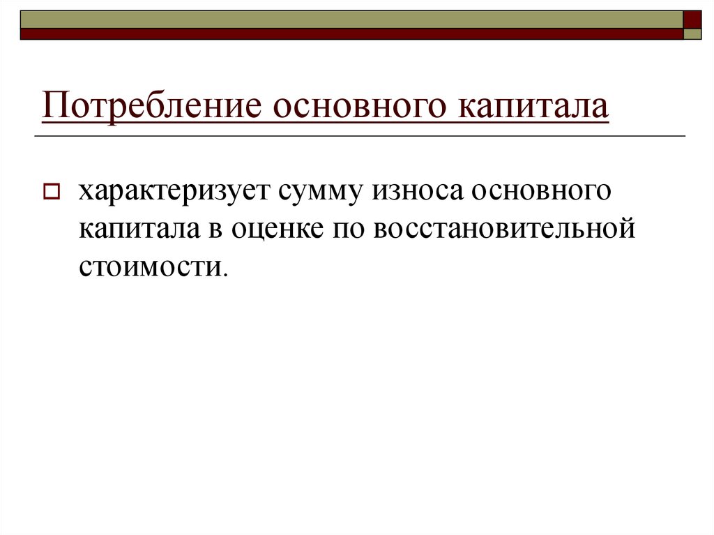 Капитал характеризует. Потребление основного капитала характеризует. Потребление основного капитала это. Стоимость потребленного основного капитала. Величина потребления основного капитала.