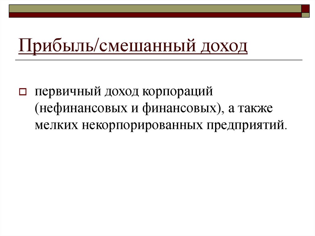 Прибыль корпораций. Смешанный доход. Прибыль/смешанный доход. Валовая прибыль и смешанные доходы. Валовая прибыль + смешанный доход.