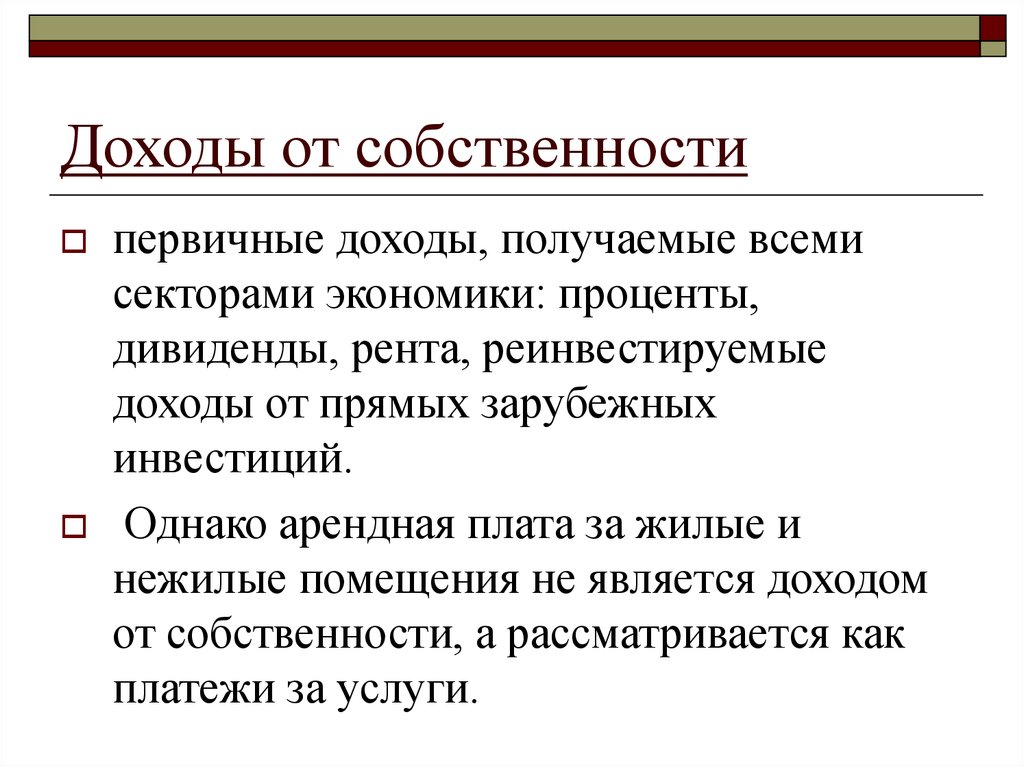 Доход является имуществом. Доходы от использования собственности. Виды доходов от собственности. Доходы от владения собственностью. Способы получения дохода от собственности.