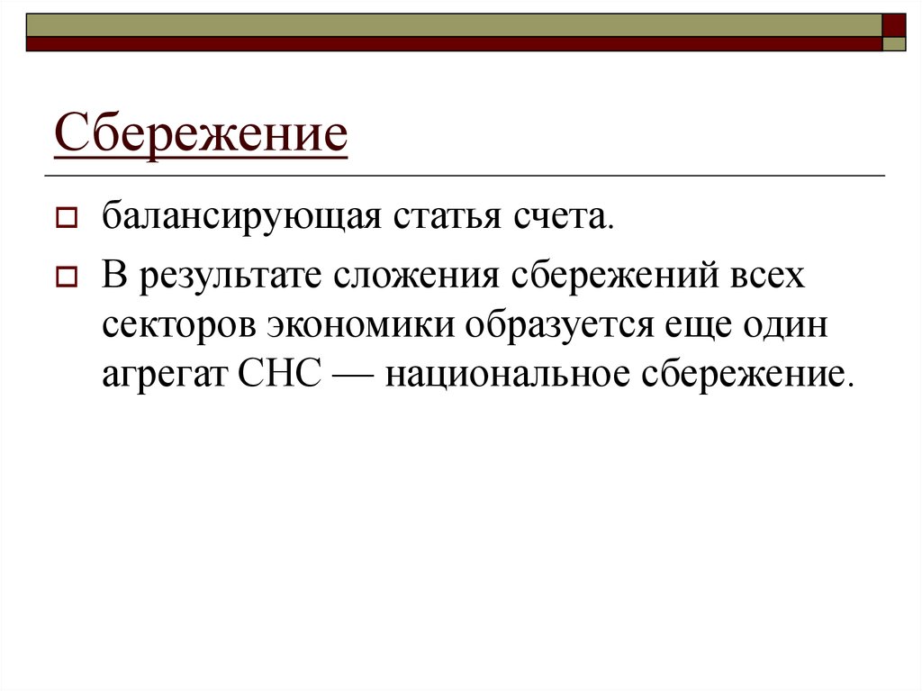 Национальные сбережения это. Балансирующие статьи национальных счетов. Национальные сбережения это в экономике. Балансирующие статьи национальных счетов выражают.