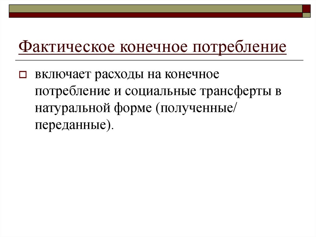 Конечное потребление. Фактическое конечное потребление. Национальное фактическое конечное потребление. Расходы на конечное потребление. Конечное потребление включает.