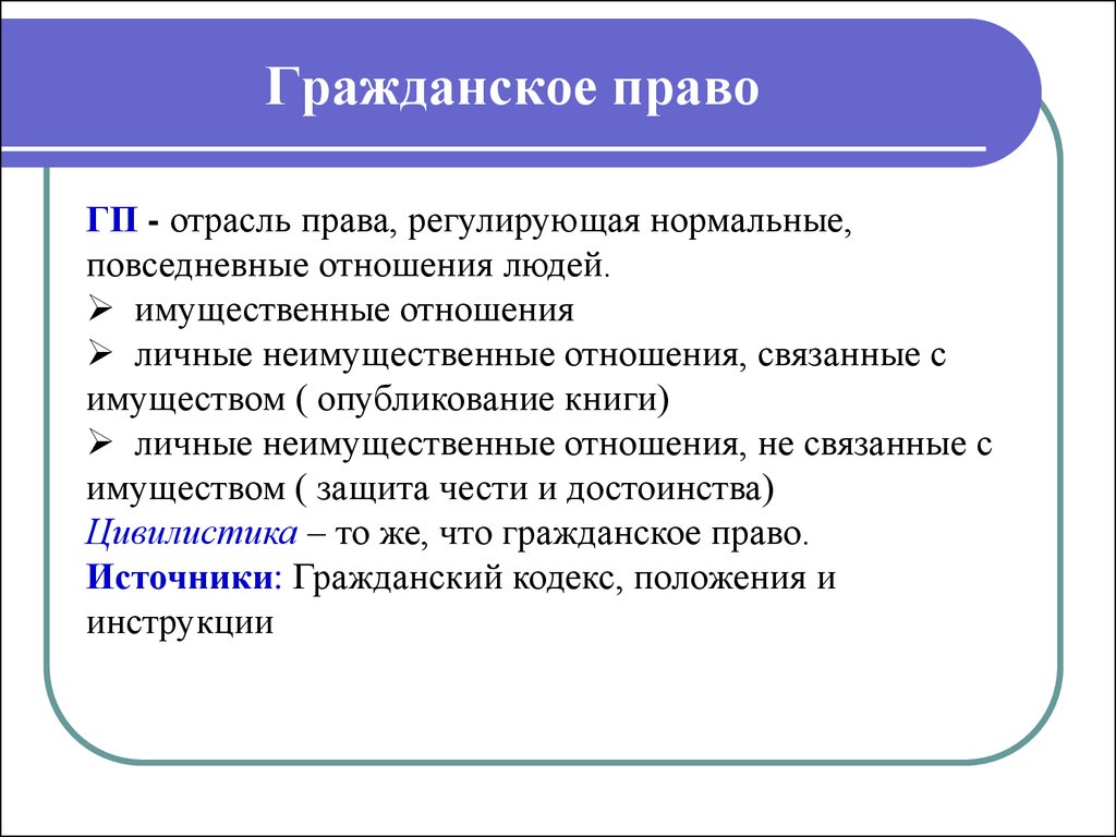 Право что это. Гражданское право регулирует. Какие отрасли права регулирует гражданское право. Гражданское право это отрасль права. Гражданский ПП.