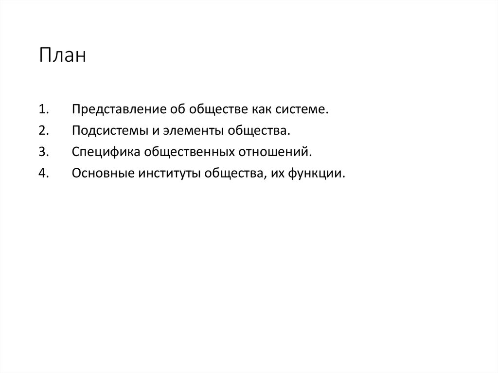 Сложный план семья как социальный институт обществознание