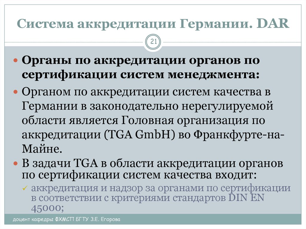 Аккредитована в национальной системе аккредитации. Система аккредитации. Аккредитация Германия. Орган по аккредитации. Национальная система аккредитации.