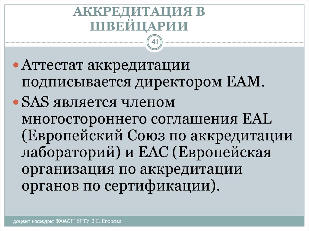 Аккредитация в в инъекция. Аккредитация ЕС. Марш аккредитация. Аккредитация ЕС для человека это.